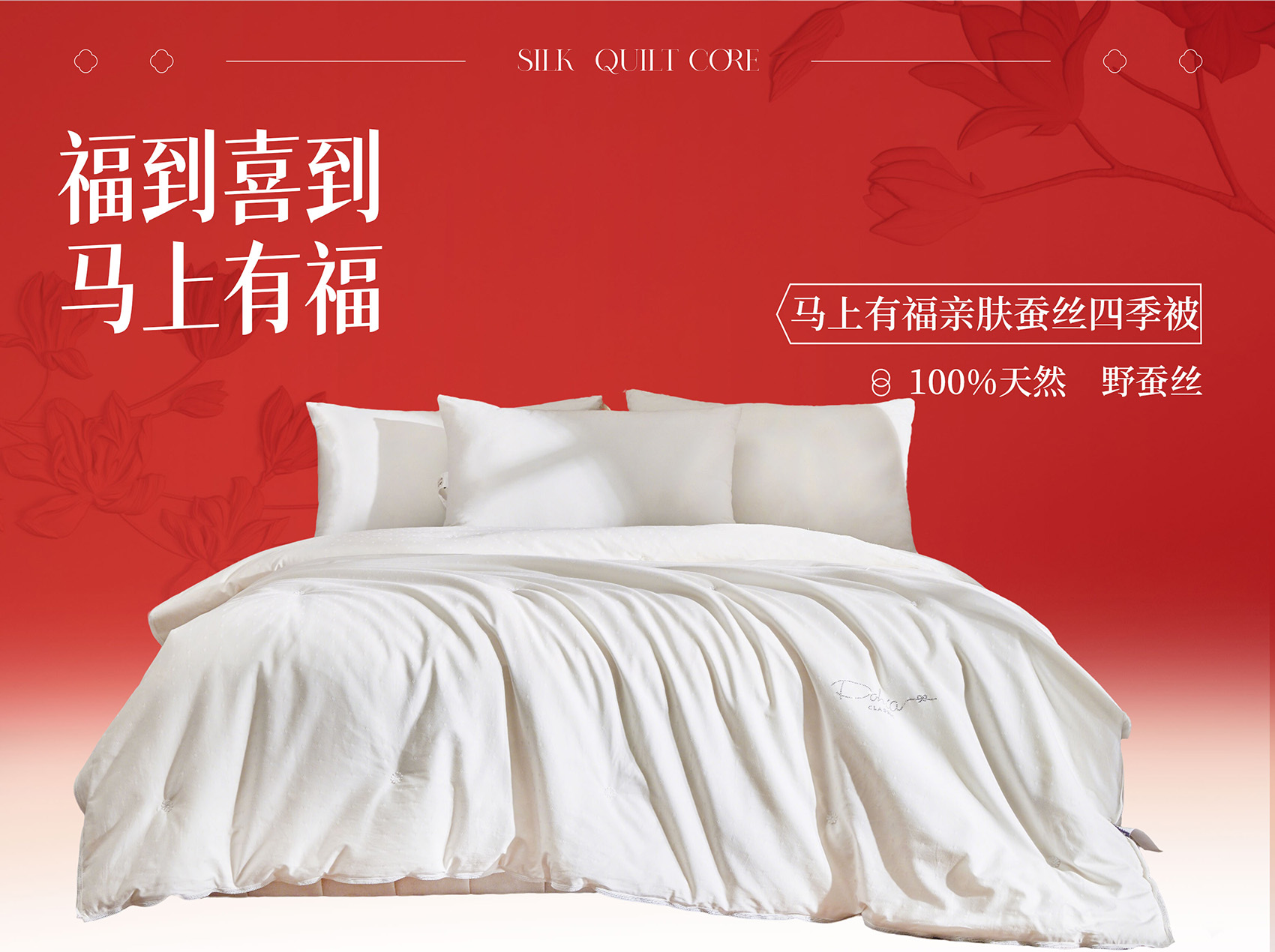 马上有福舒柔蚕丝被-详情_01.jpg